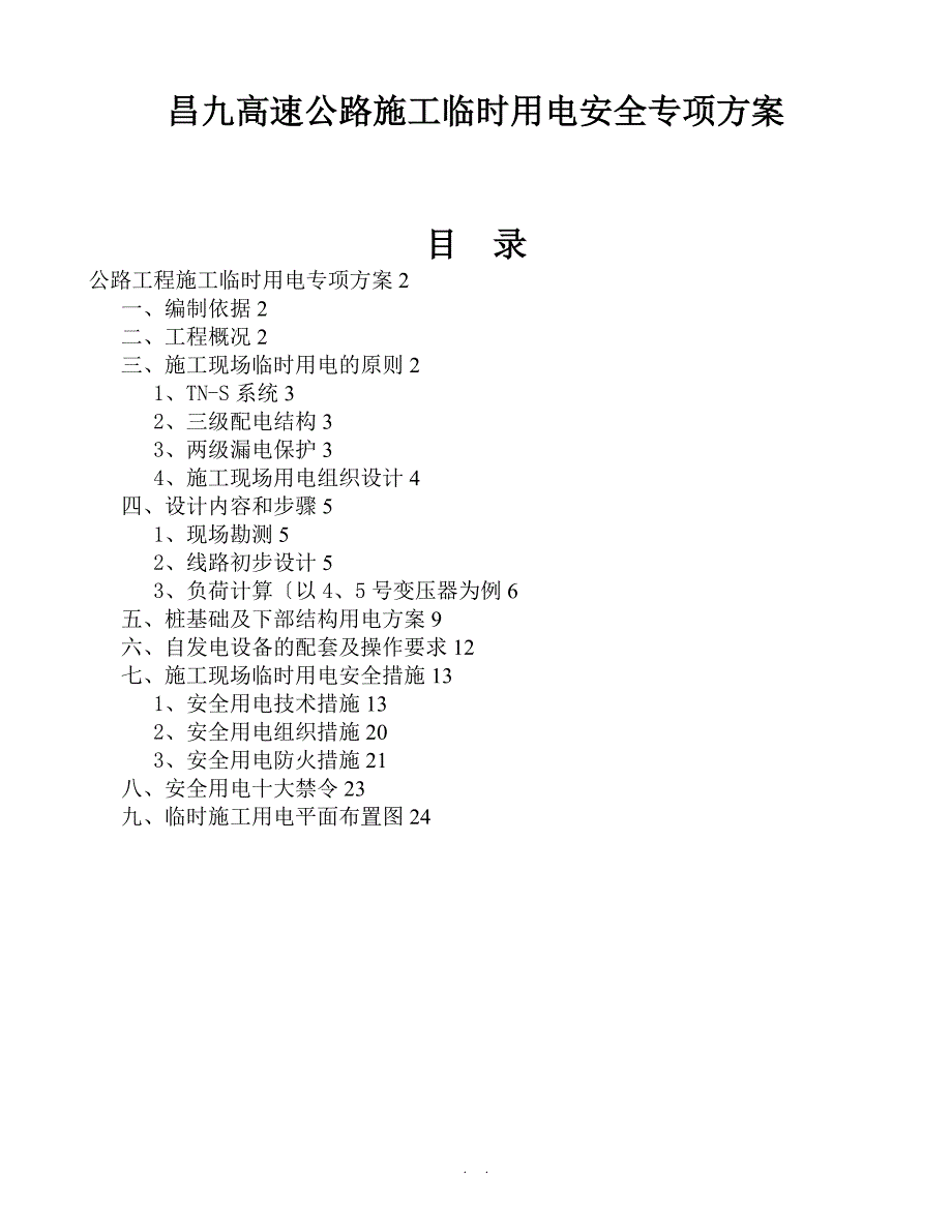 昌九高速公路施工临时用电安全专项方案_第1页