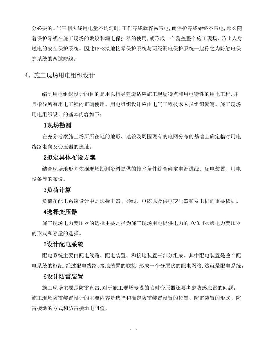 昌九高速公路施工临时用电安全专项方案_第4页