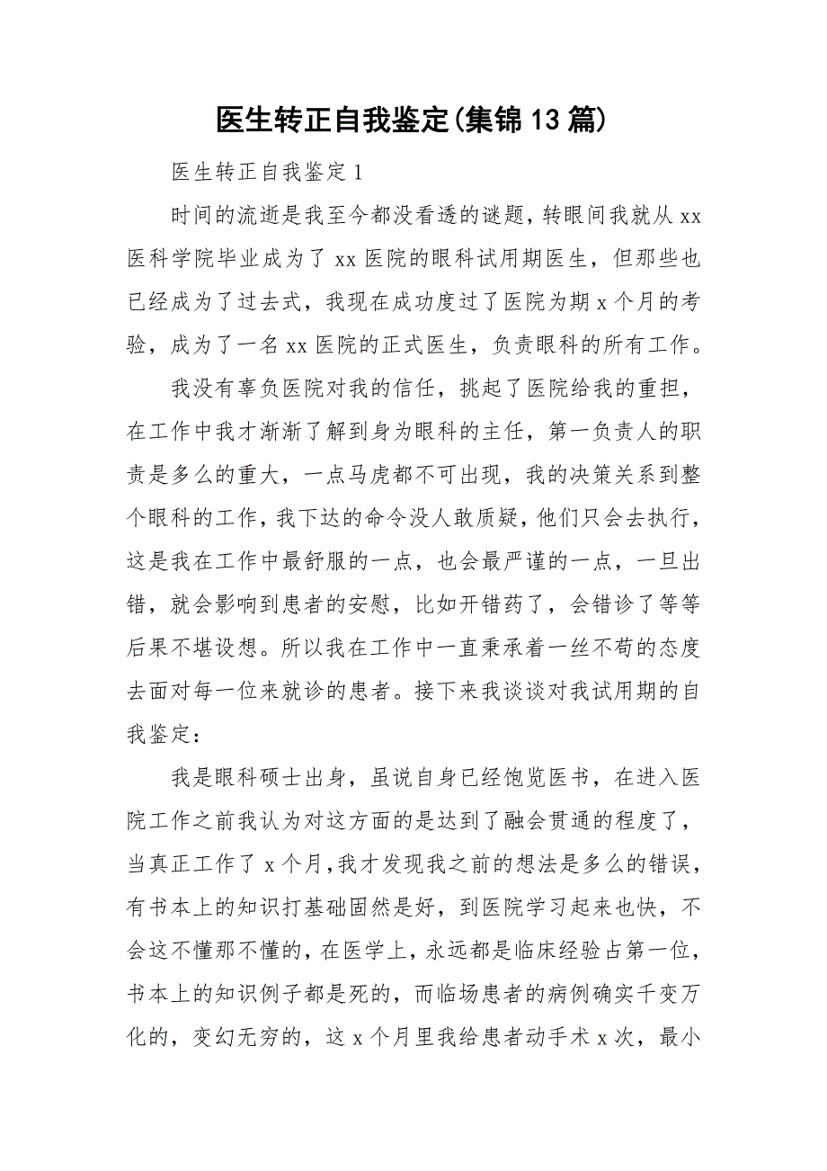 医生转正自我鉴定(集锦13篇)_第1页