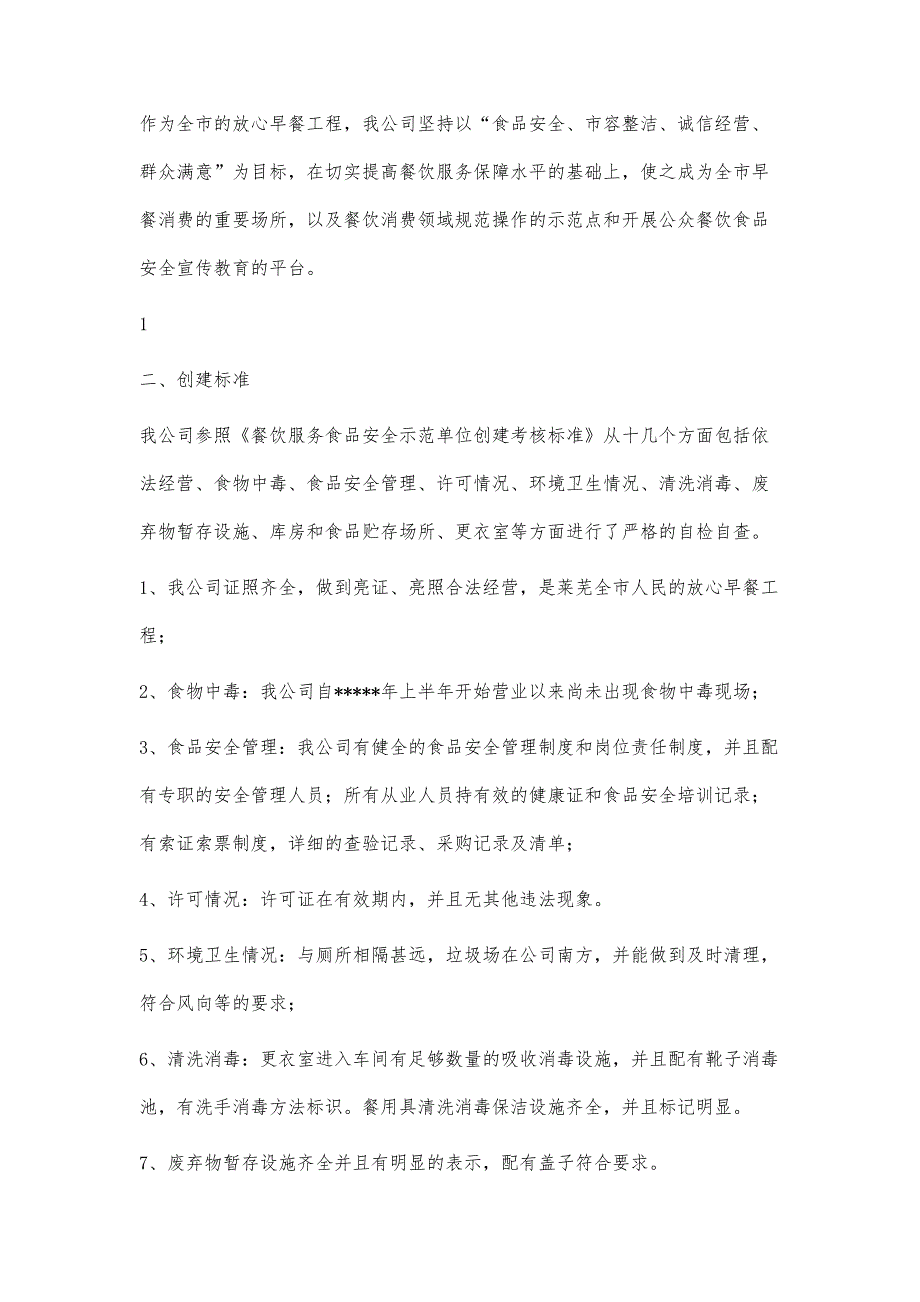 餐饮服务食品安全示范单位自查报告1400字_第2页