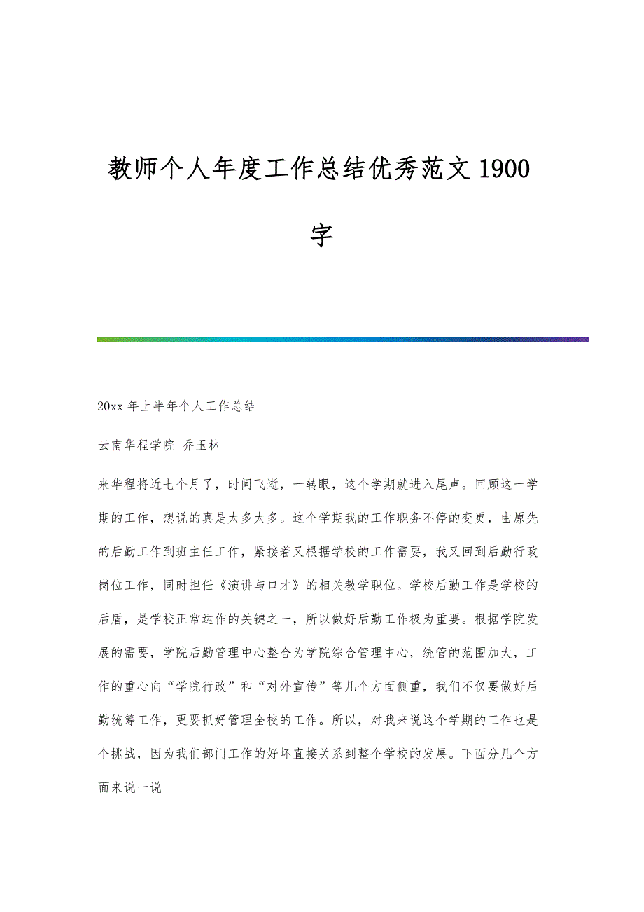 教师个人年度工作总结优秀范文1900字_第1页