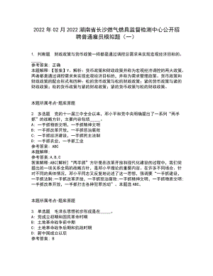 2022年02月2022湖南省长沙燃气燃具监督检测中心公开招聘普通雇员模拟题（一）（含答案参考4）