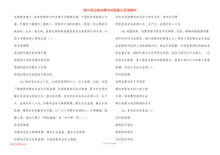 梁河事业编招聘考试真题及答案解析_1_第4页