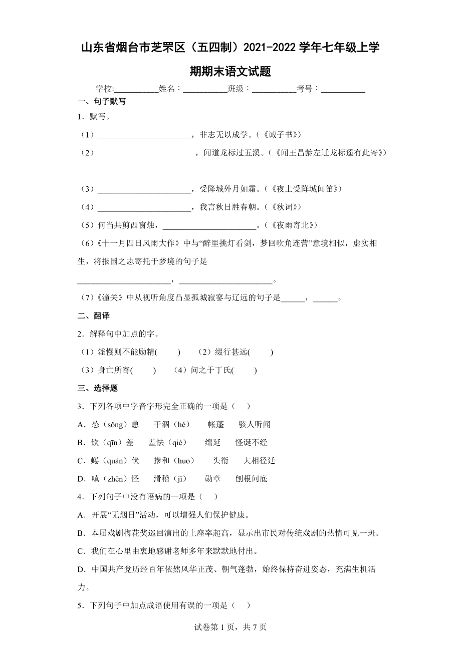 山东省烟台市芝罘区（五四制）2021-2022学年七年级上学期期末语文试题（word版 含答案）_第1页