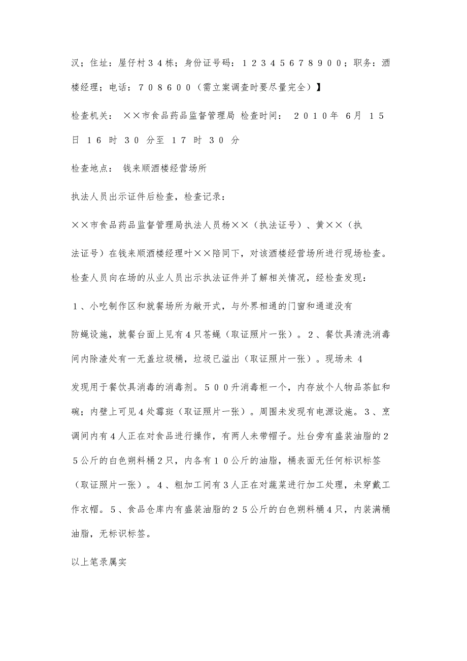 餐饮监督51种执法文书范本17100字_第4页