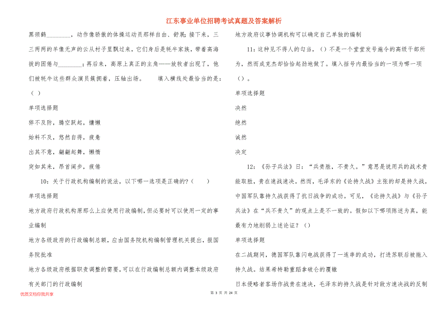 江东事业单位招聘考试真题及答案解析_6_第3页