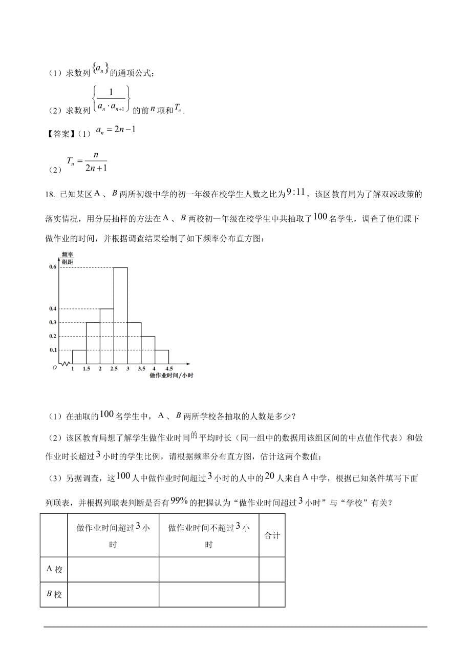 河北省张家口市2022届高三上学期期末考试（数学 解析版）_第5页