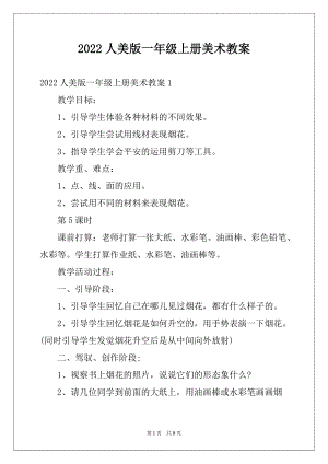 2022人美版一年级上册美术教案