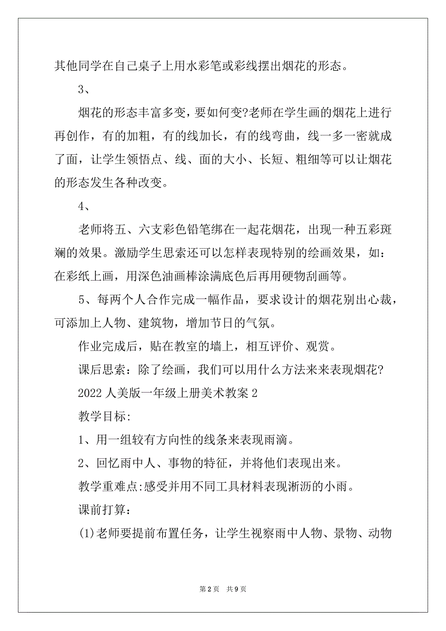 2022人美版一年级上册美术教案_第2页