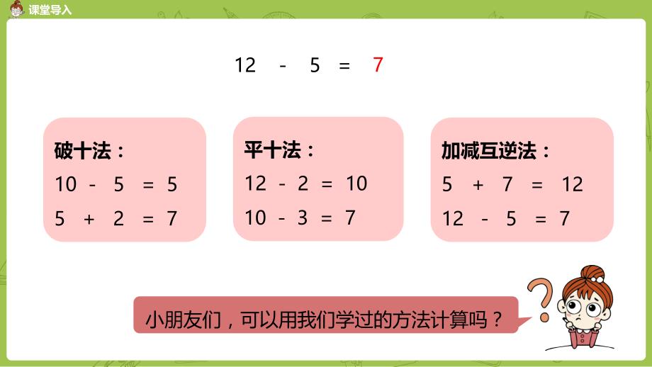 人教版数学一年级下册第二单元《十几减5、4、3、2》教学课件_第3页