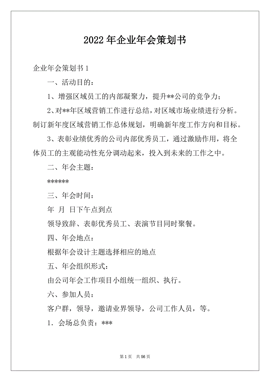 2022年企业年会策划书范文_第1页