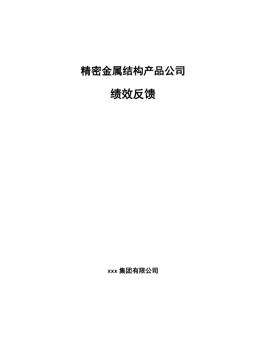 精密金属结构产品公司绩效反馈【参考】_第1页