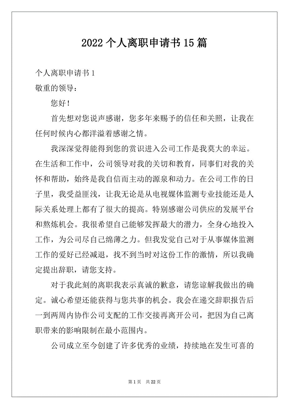 2022个人离职申请书15篇_1_第1页