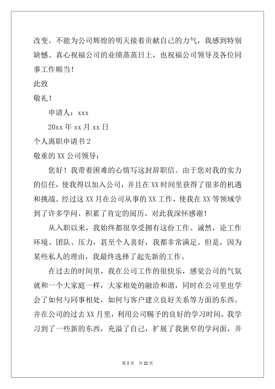 2022个人离职申请书15篇_1_第2页