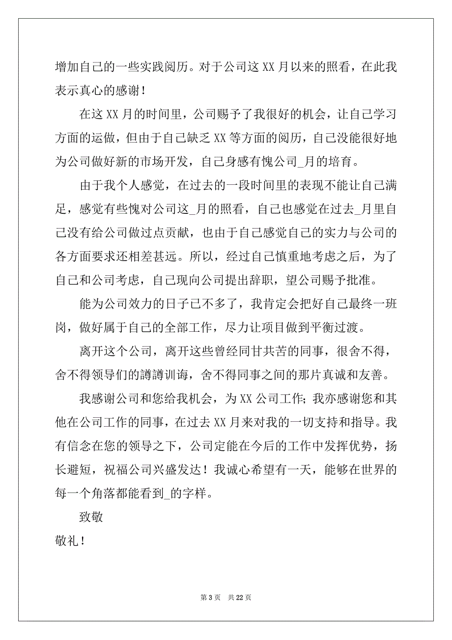 2022个人离职申请书15篇_1_第3页