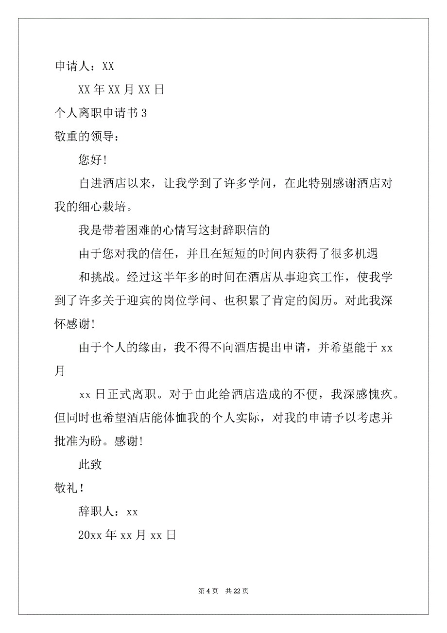 2022个人离职申请书15篇_1_第4页