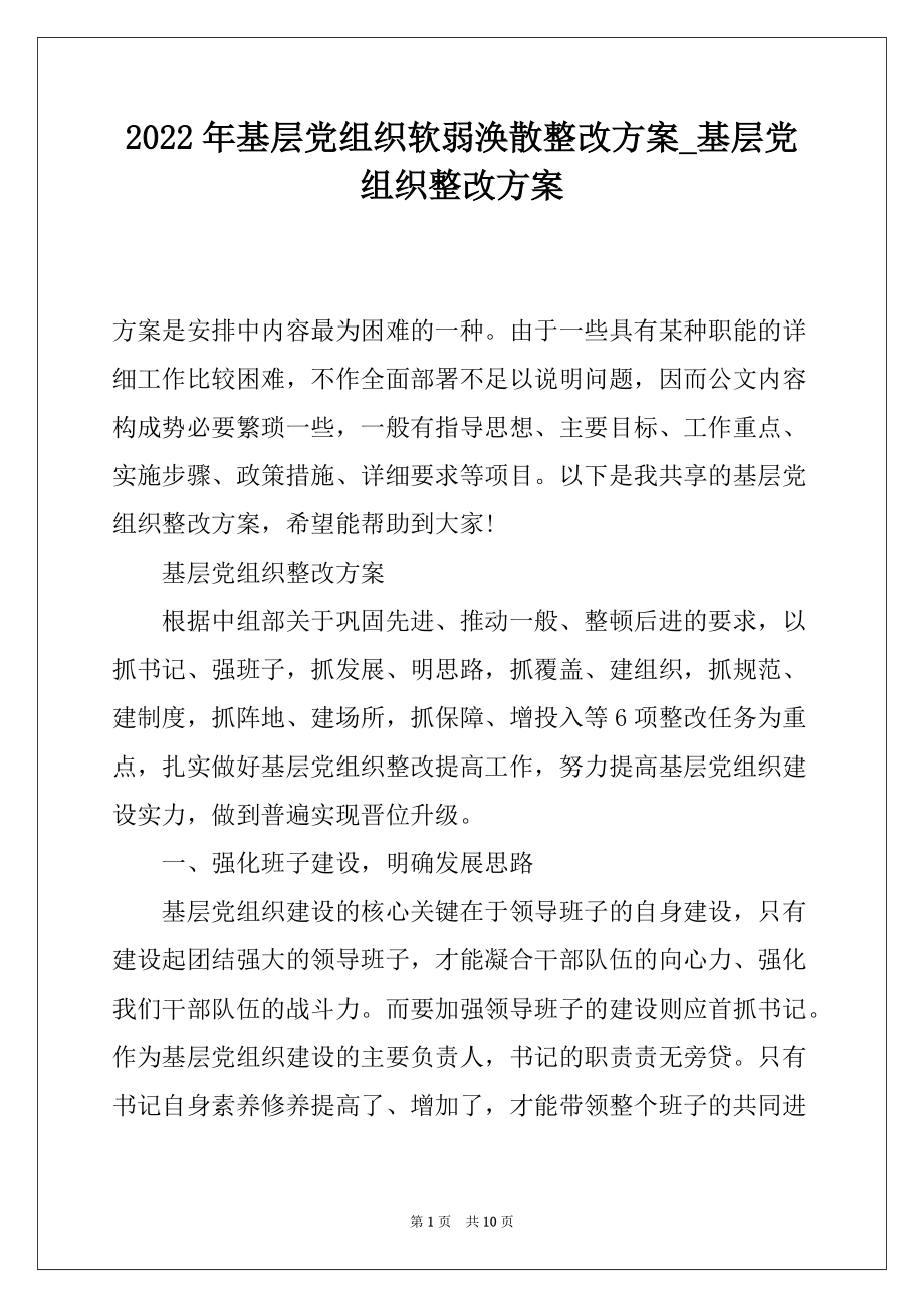 2022年基层党组织软弱涣散整改方案_基层党组织整改方案_第1页