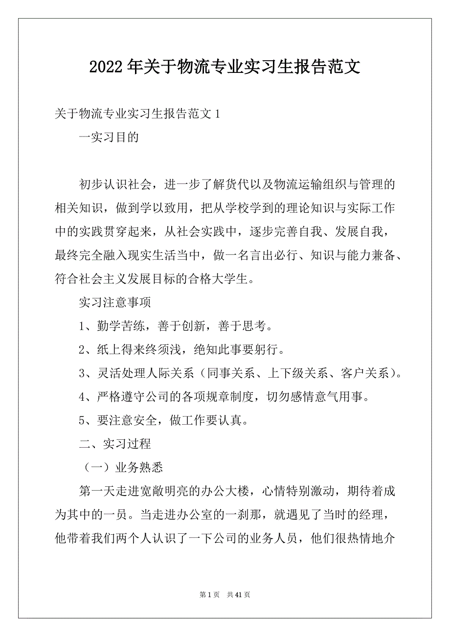 2022年关于物流专业实习生报告范文_第1页