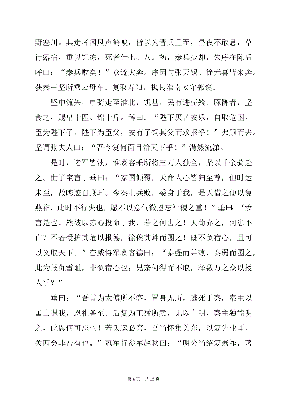 2022年风声鹤唳的意思-风声鹤唳文言文翻译_第4页