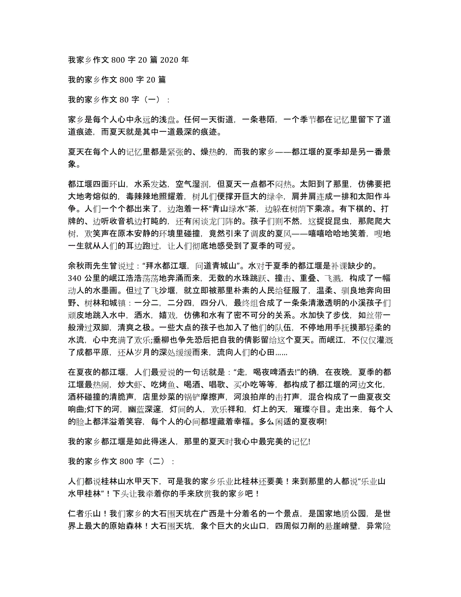 我家乡作文800字20篇2020年_第1页