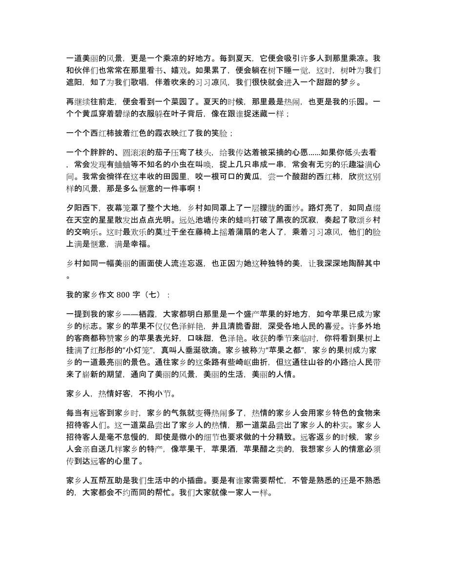 我家乡作文800字20篇2020年_第5页