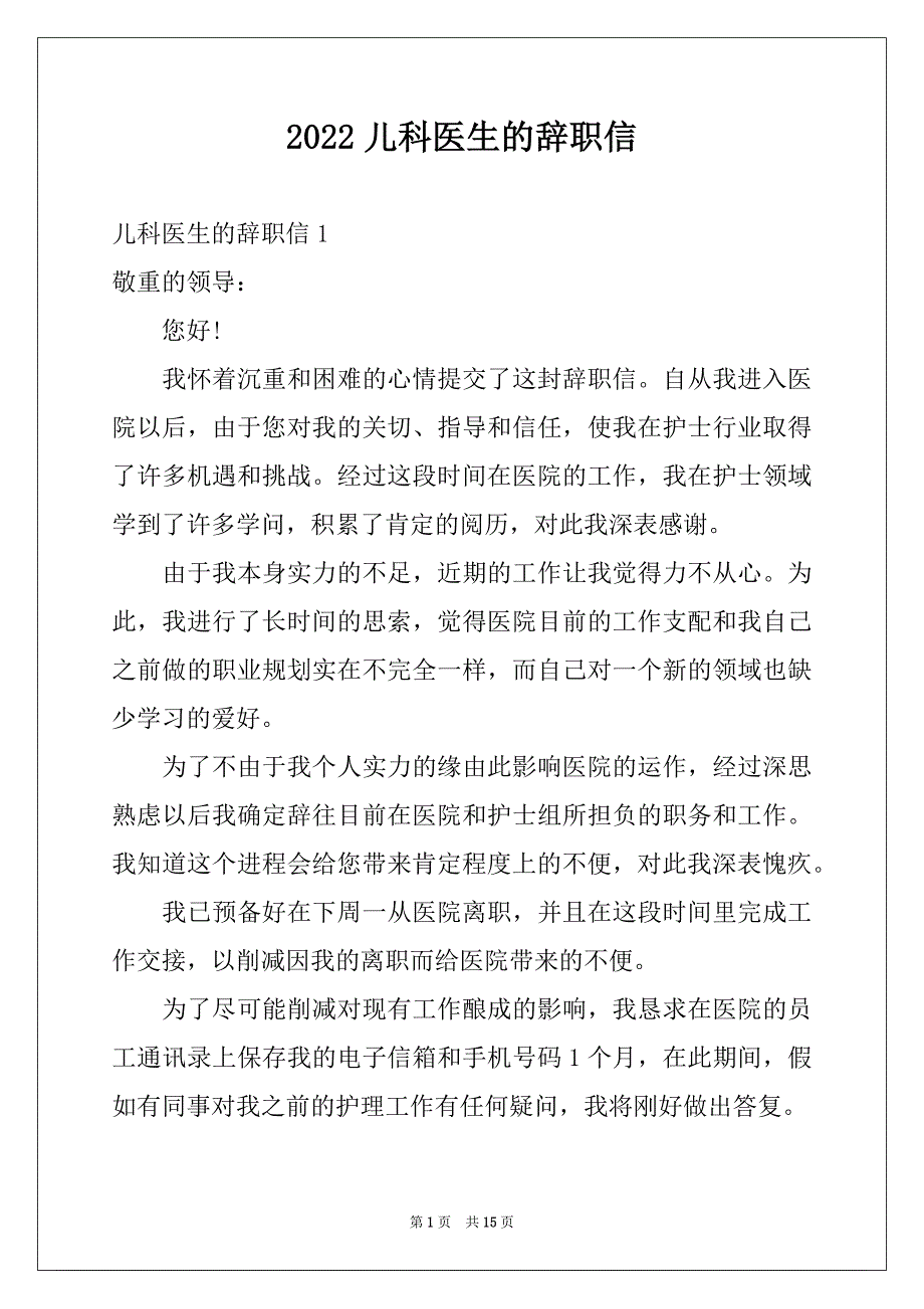 2022儿科医生的辞职信_第1页