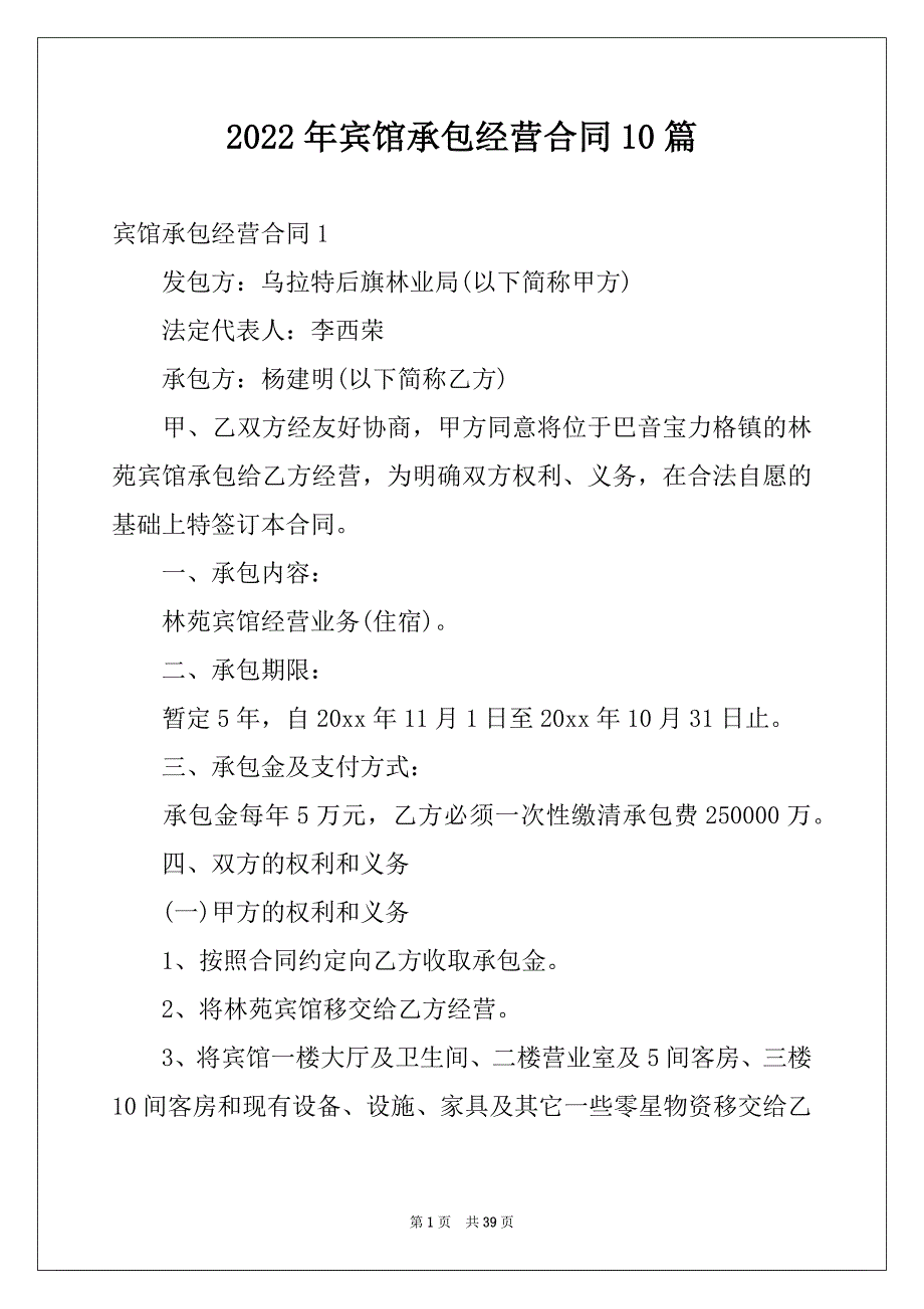 2022年宾馆承包经营合同10篇例文_第1页