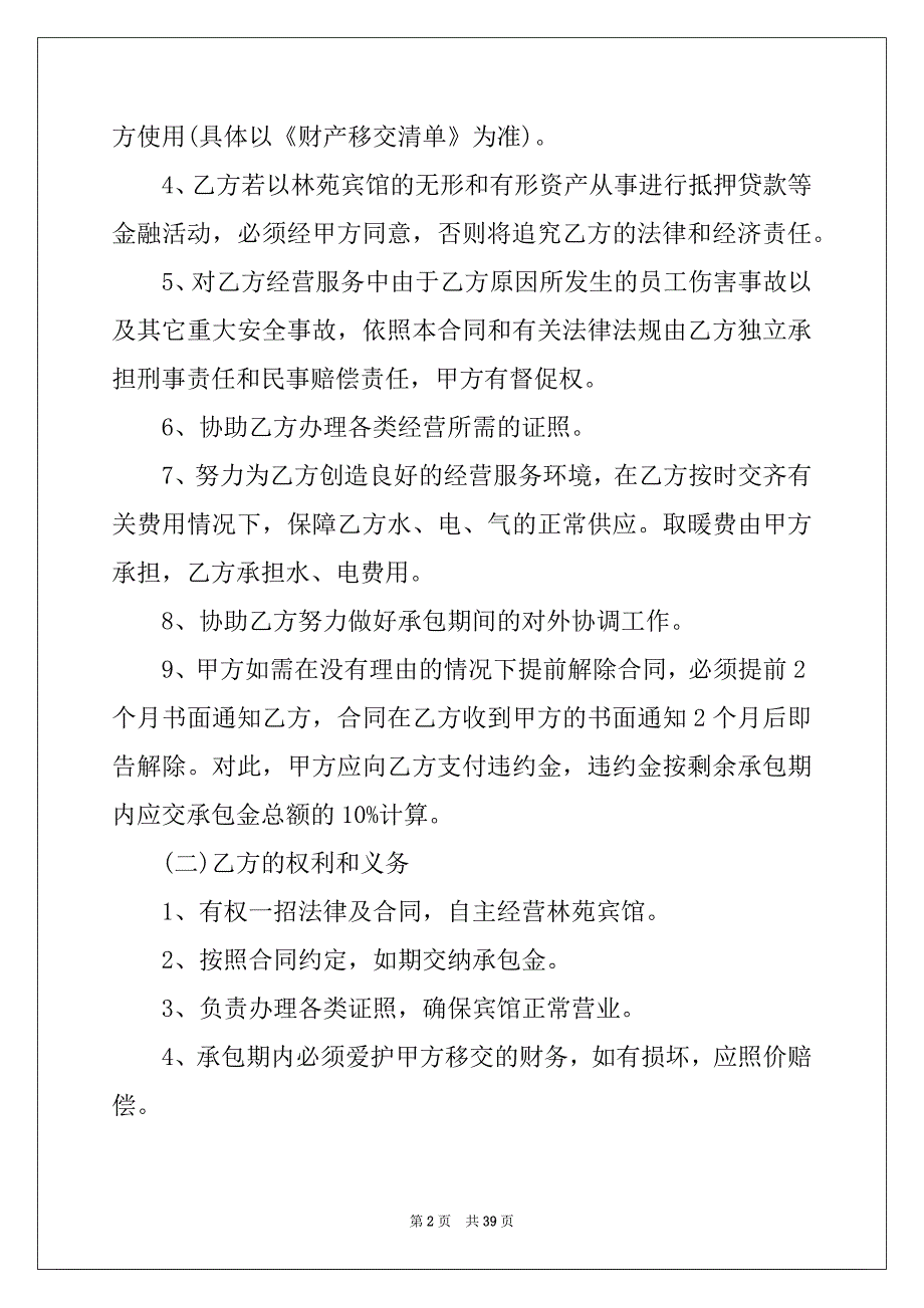 2022年宾馆承包经营合同10篇例文_第2页