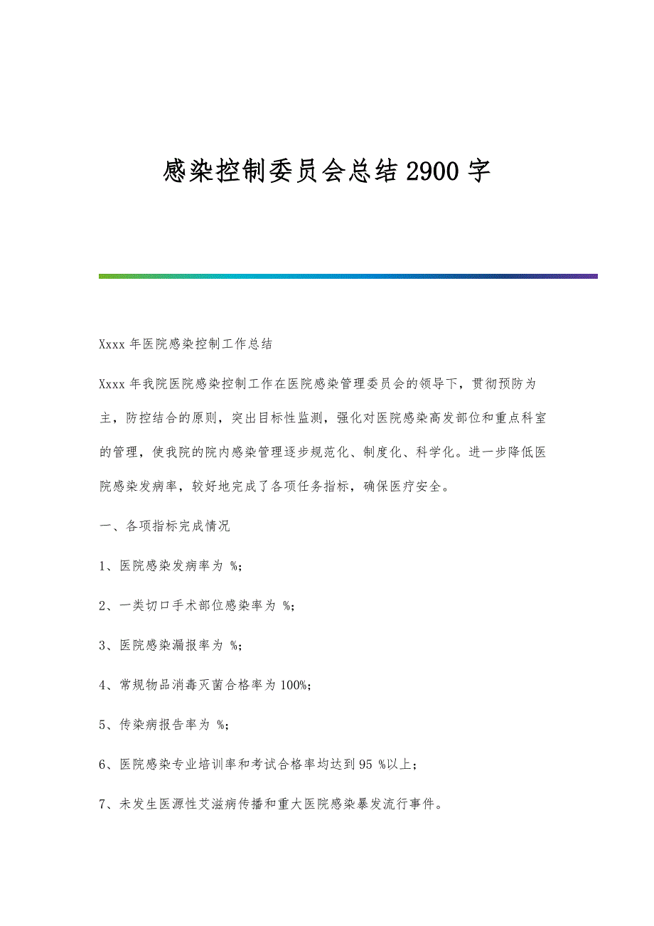 感染控制委员会总结2900字_第1页