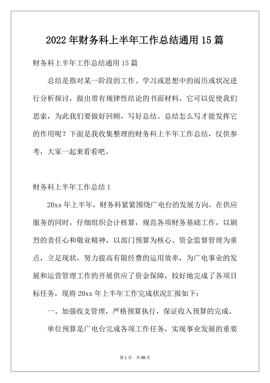 2022年财务科上半年工作总结通用15篇_第1页