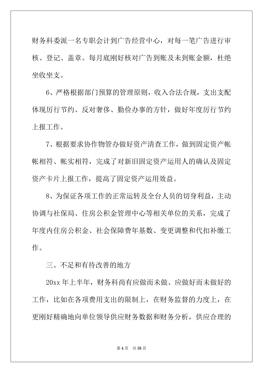 2022年财务科上半年工作总结通用15篇_第4页