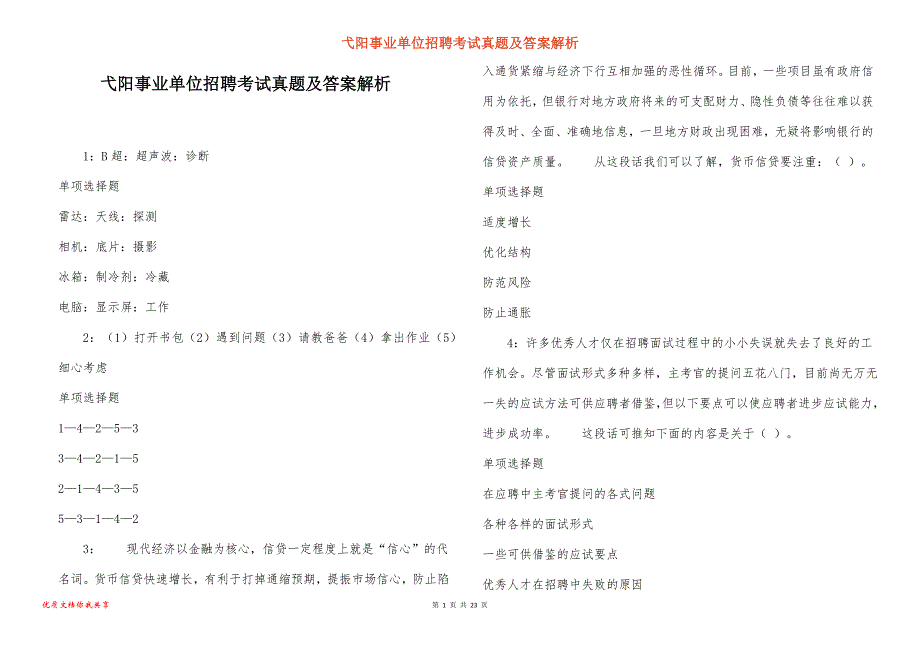 弋阳事业单位招聘考试真题及答案解析_10_第1页