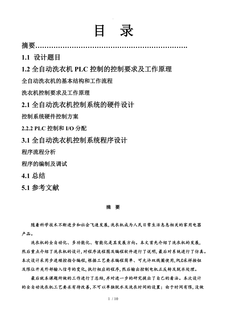 PLC控制的全自动洗衣机课程设计报告程序和调试图_第1页