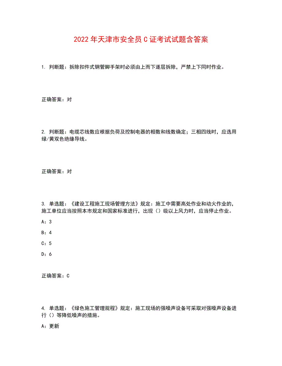 2022年天津市安全员C证考试试题含答案参考30_第1页