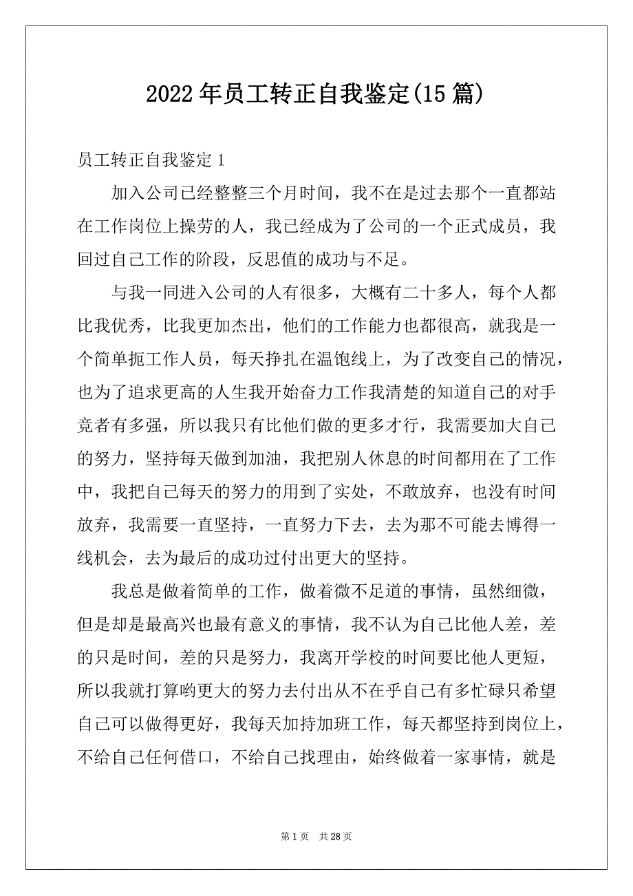 2022年员工转正自我鉴定(15篇)范本_第1页