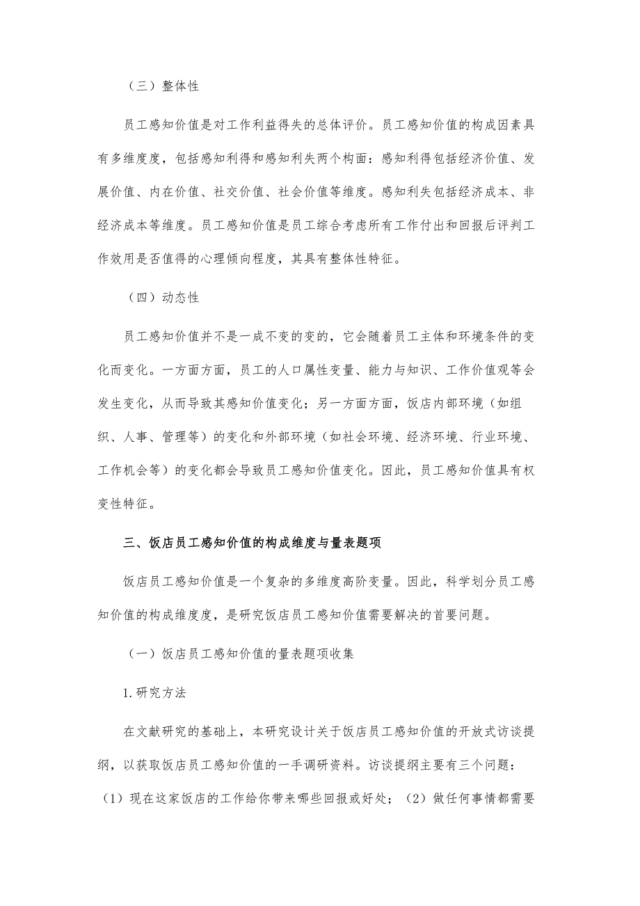 饭店员工感知价值概念的构成分析论文_第4页