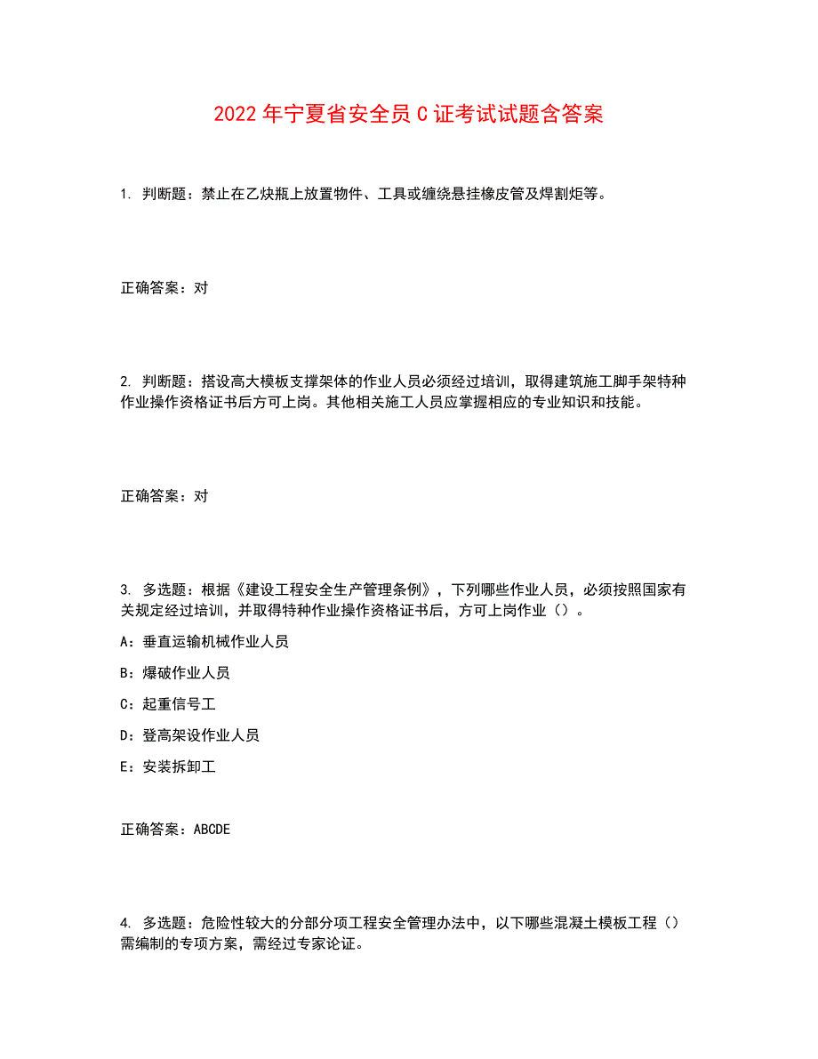 2022年宁夏省安全员C证考试试题含答案参考12_第1页