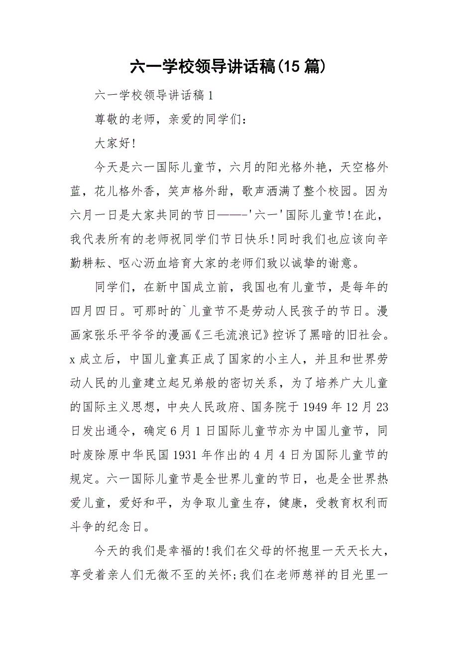 六一学校领导讲话稿(15篇)_第1页