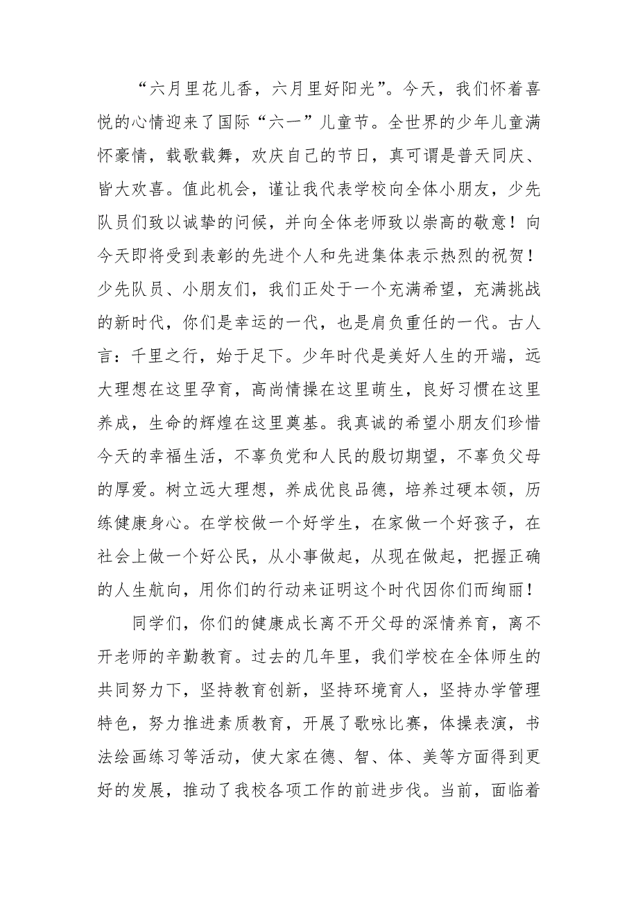 六一学校领导讲话稿(15篇)_第3页