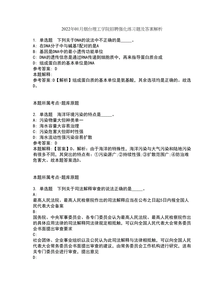 2022年01月烟台理工学院招聘强化练习题及答案解析第5期_第1页