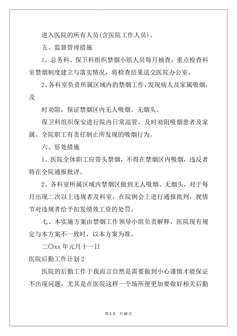 2022年医院后勤工作计划精品_第3页