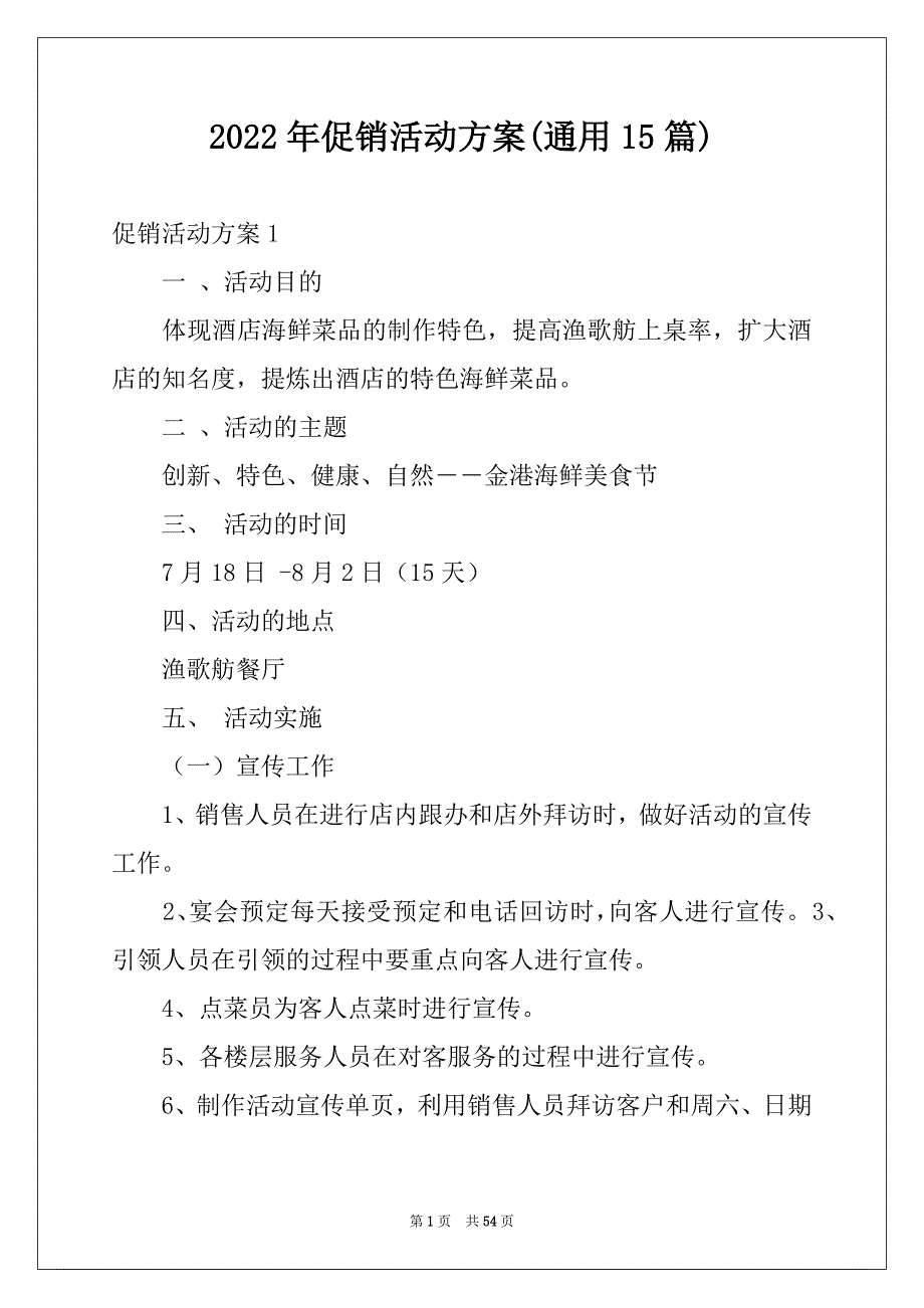 2022年促销活动方案(通用15篇)例文_第1页