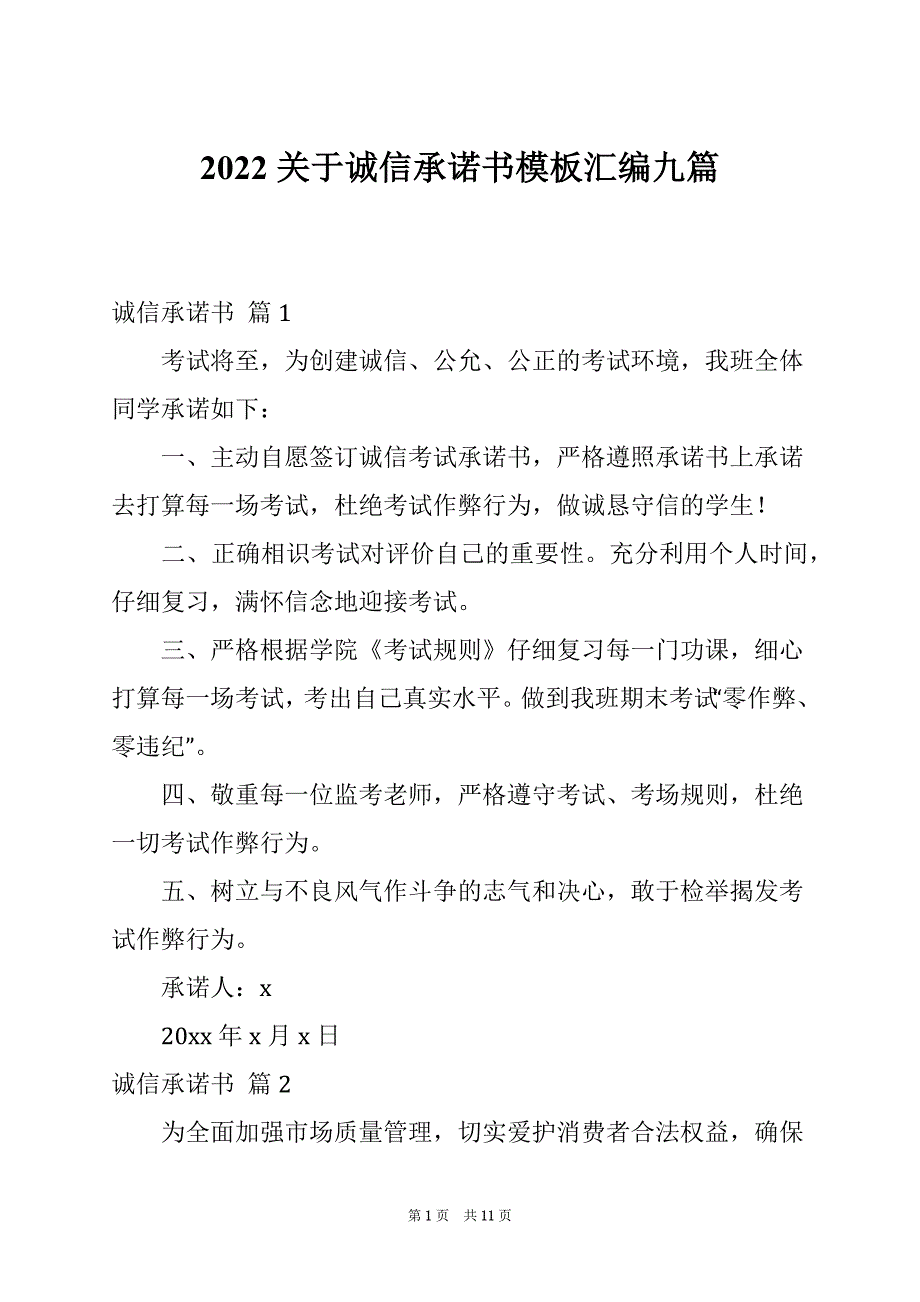 2022关于诚信承诺书模板汇编九篇_第1页