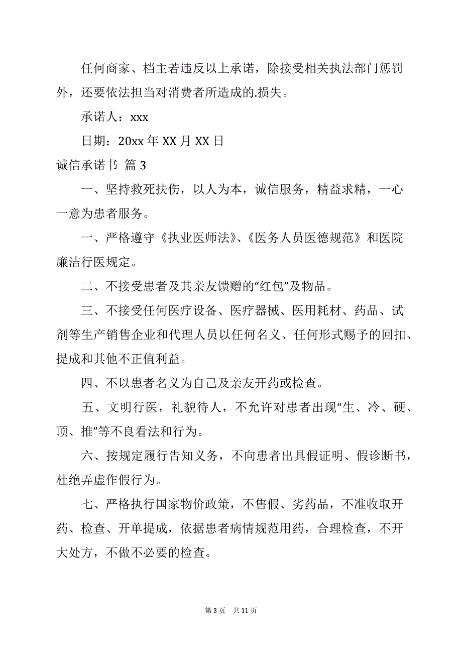 2022关于诚信承诺书模板汇编九篇_第3页