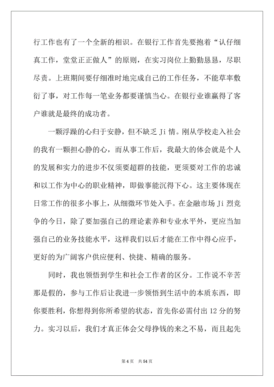 2022年银行实习心得体会(精选15篇)_第4页