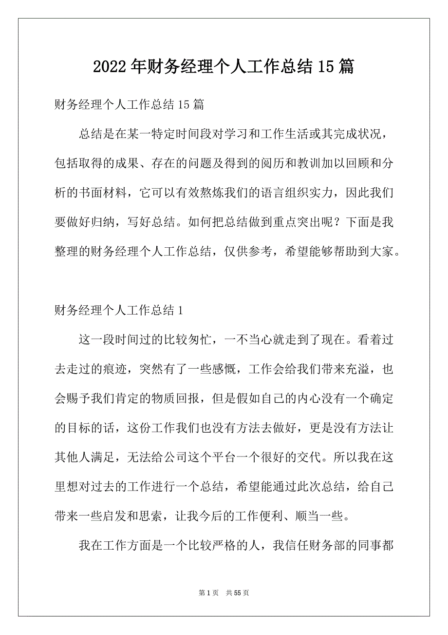 2022年财务经理个人工作总结15篇_第1页