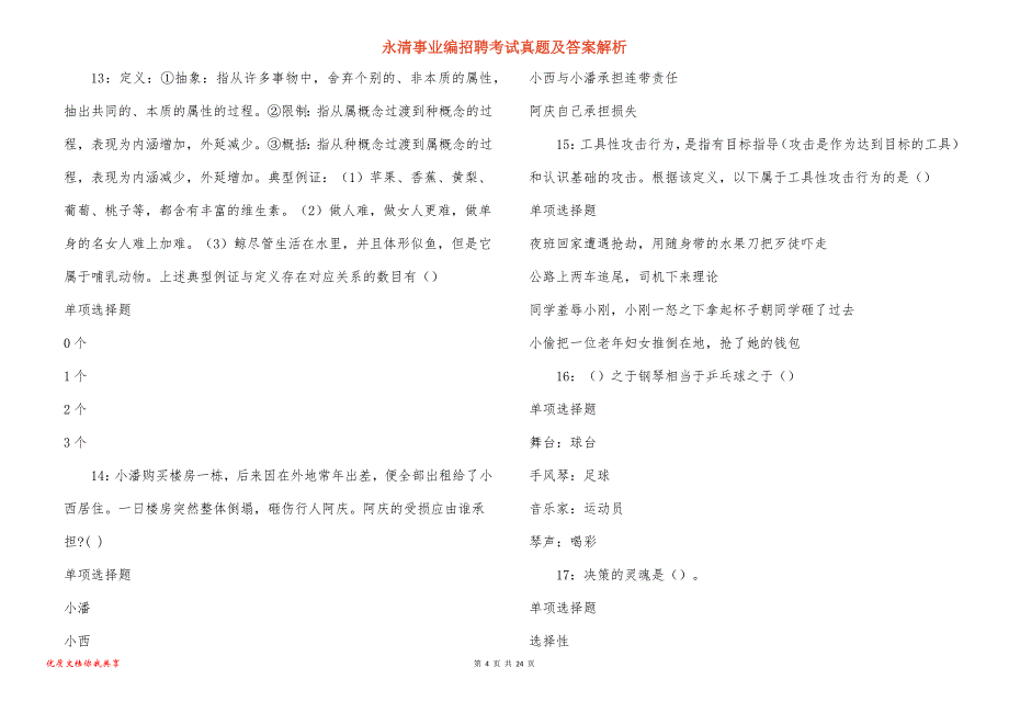 永清事业编招聘考试真题及答案解析_2_第4页