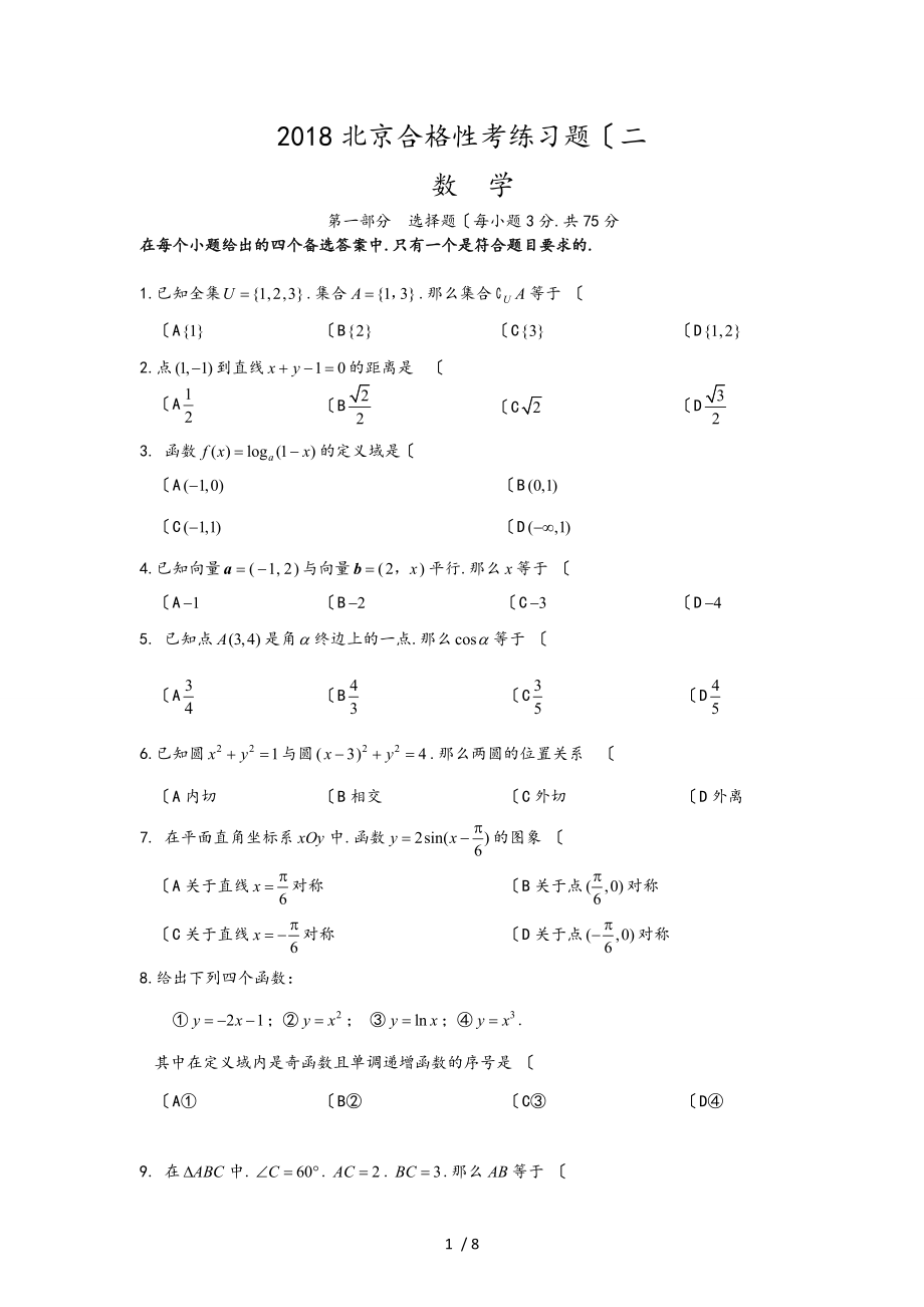 2018年北京市合格性考试数学模拟考试题2_第1页