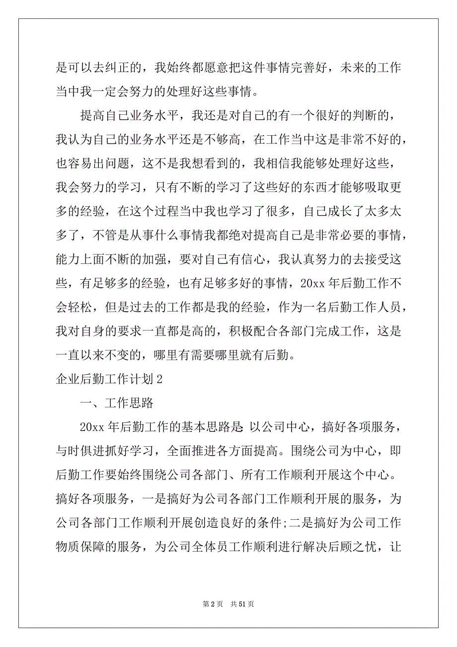 2022年企业后勤工作计划(汇编15篇)_第2页