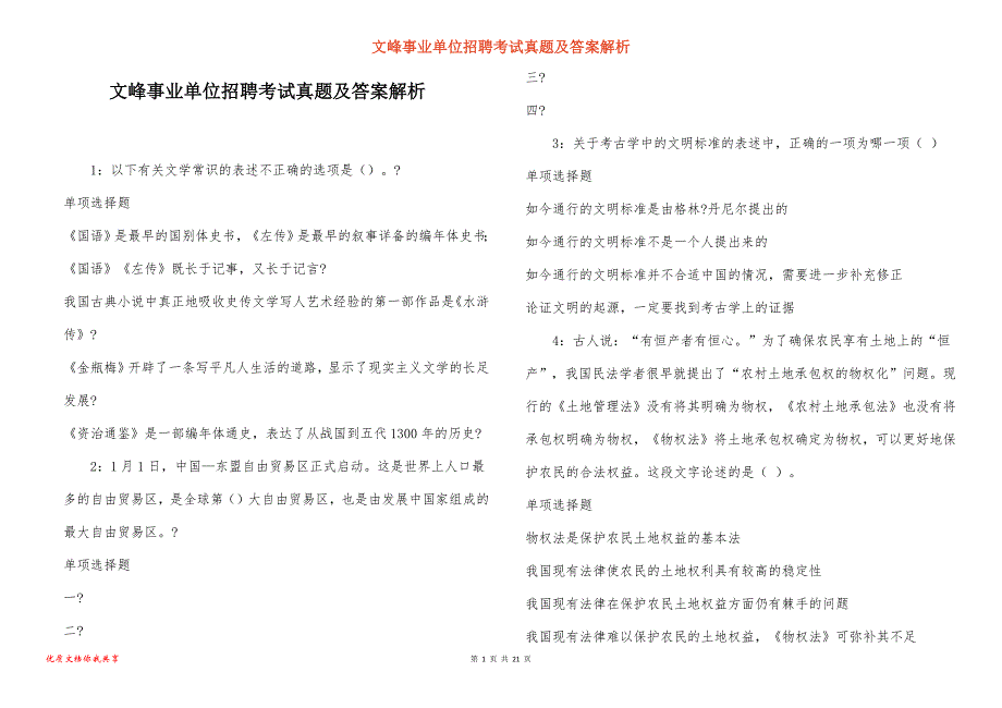 文峰事业单位招聘考试真题及答案解析_12_第1页